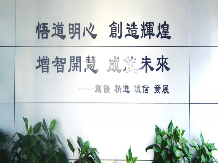 增智開慧，成就未來